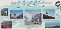 （旅行案内）NATIONAL PARK ASO（阿蘇ハイライン・熊本県）
