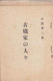 古橋家の人々(愛知県）