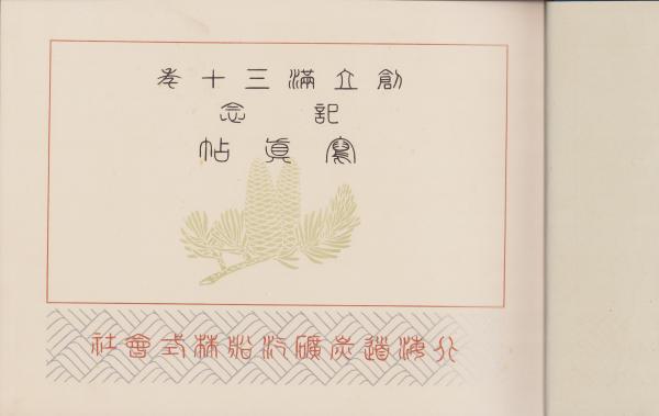 【ネット限定】 K□北海道炭鉱汽船株式会社 創立満三十年記念写真帖 1920 大正9 地学