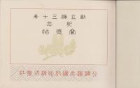 北海道炭礦汽船株式会社　創立満30年記念写真帖
