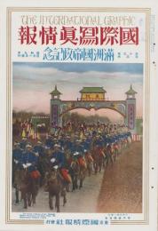 国際写真情報　昭和9年4月号　-満洲国帝政記念-