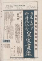 国際写真情報　昭和9年4月号　-満洲国帝政記念-