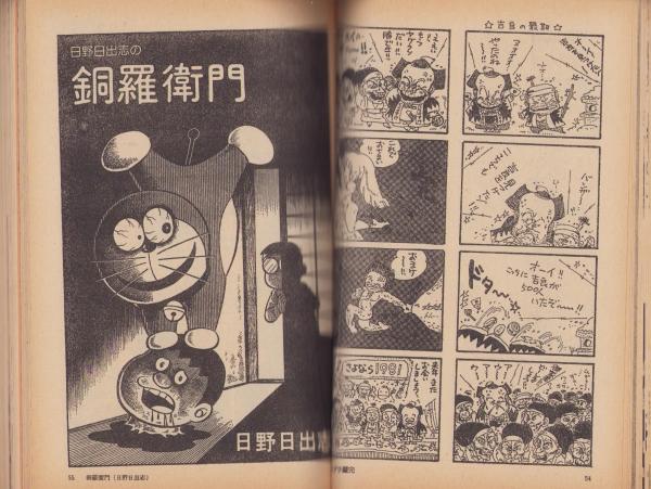 【マンガ奇想天外】パロディマンガ大全集【銅鑼衛門】 パロディ・マンガ大全集 日野日出志の銅羅衛門(ドラえもん