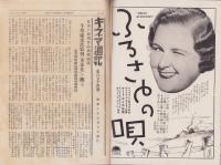 キネマ週報　154号　-昭和8年5月5日-（表紙モデル）ミリアム・ホプキンス