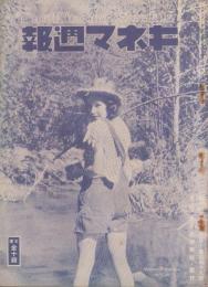 キネマ週報　159号　-昭和8年6月16日-（表紙モデル）モーリン・オサリヴァン