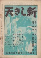 キネマ週報　164号　-昭和8年7月21日-（表紙モデル）