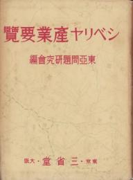 シベリヤ産業要覧