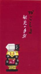 （旅行案内）かごしま　観光の手引（鹿児島市）