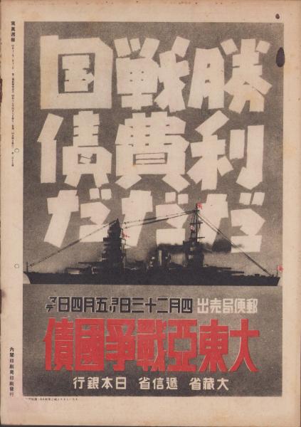 写真週報 215号 -昭和17年4月8日-(〈船は兵器だ -戦時輸送強化