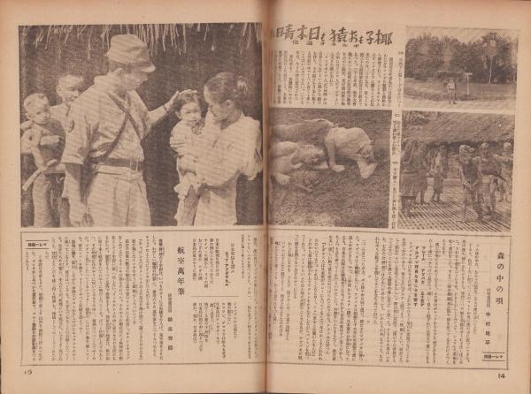 写真週報 213号 -昭和17年3月25日- | ¥1,000 - 日本の古本屋 / 日本の