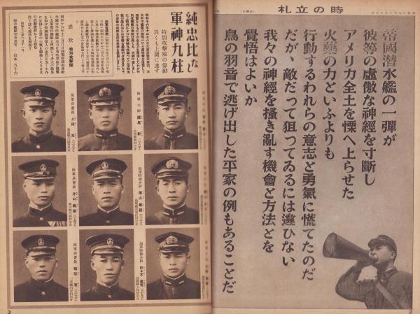 写真週報 212号 -昭和17年3月18日-(〈護国の神・海軍特別攻撃隊〉〈海