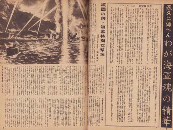 写真週報 212号 -昭和17年3月18日-(〈護国の神・海軍特別攻撃隊〉〈海