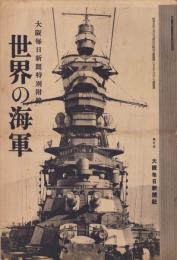 世界の海軍　-大阪毎日新聞昭和5年3月5日号特別附録-