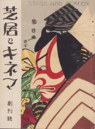 芝居とキネマ　大正13年9月創刊号　表紙画・歌川國政