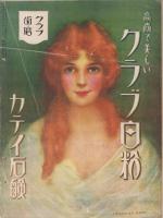 芝居とキネマ　大正13年9月創刊号　表紙画・歌川國政