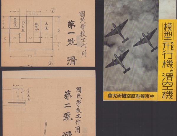 パンフレット）模型飛行機と滑空機/国民学校工作用 第1号滑空機設計図