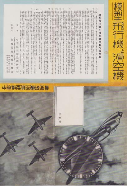 パンフレット）模型飛行機と滑空機/国民学校工作用 第1号滑空機設計図