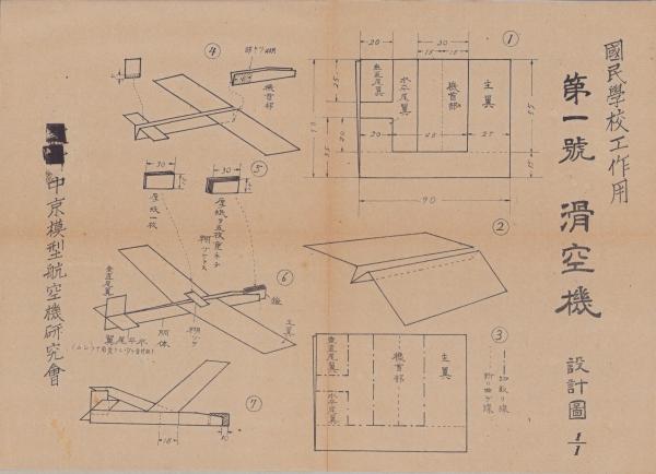 パンフレット）模型飛行機と滑空機/国民学校工作用 第1号滑空機設計図