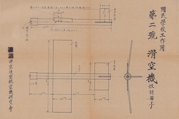 パンフレット）模型飛行機と滑空機/国民学校工作用 第1号滑空機設計図