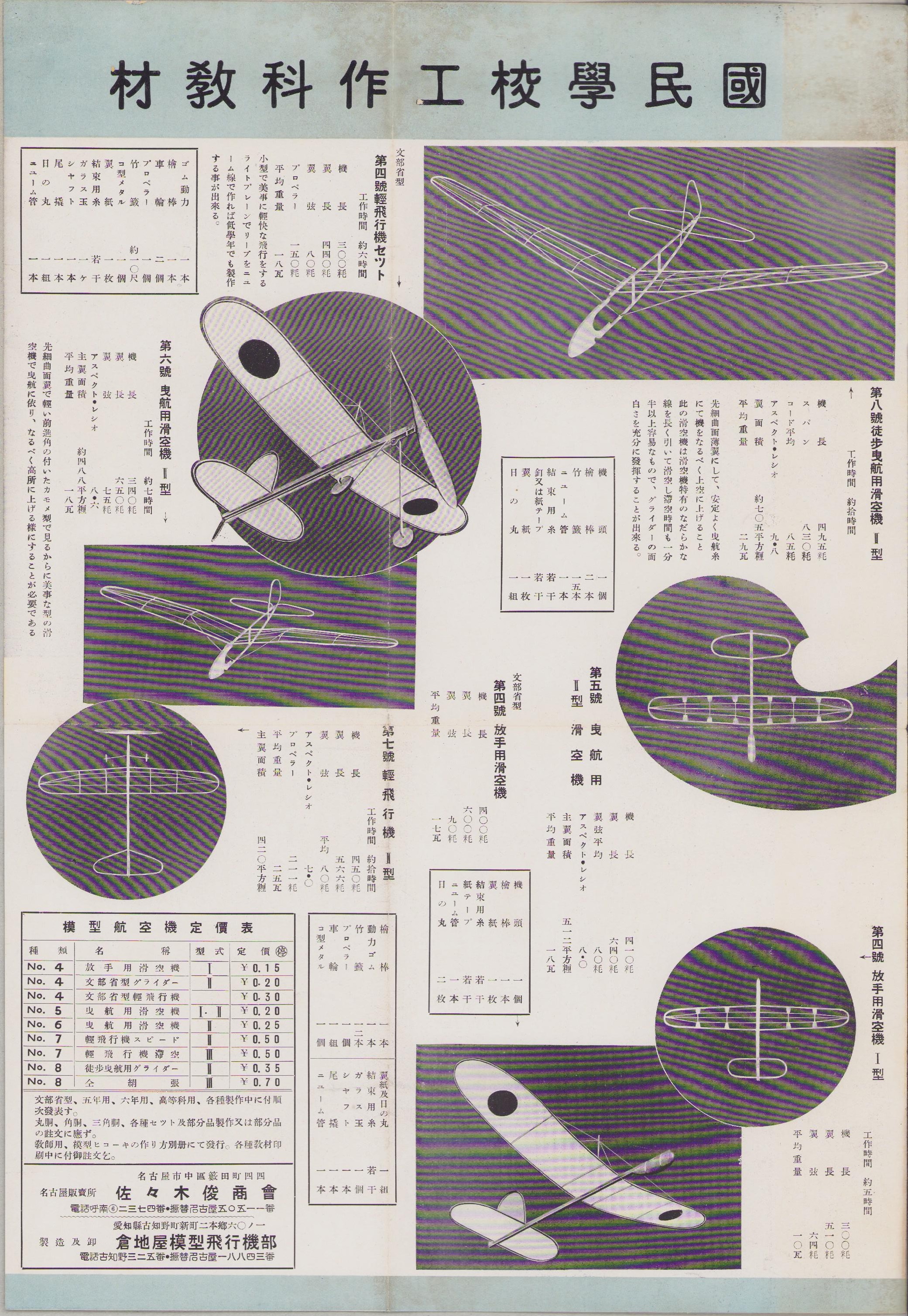 パンフレット）模型飛行機と滑空機/国民学校工作用 第1号滑空機設計図