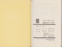 原始少年リュウ　全3冊　-少年チャンピオン・コミックス-