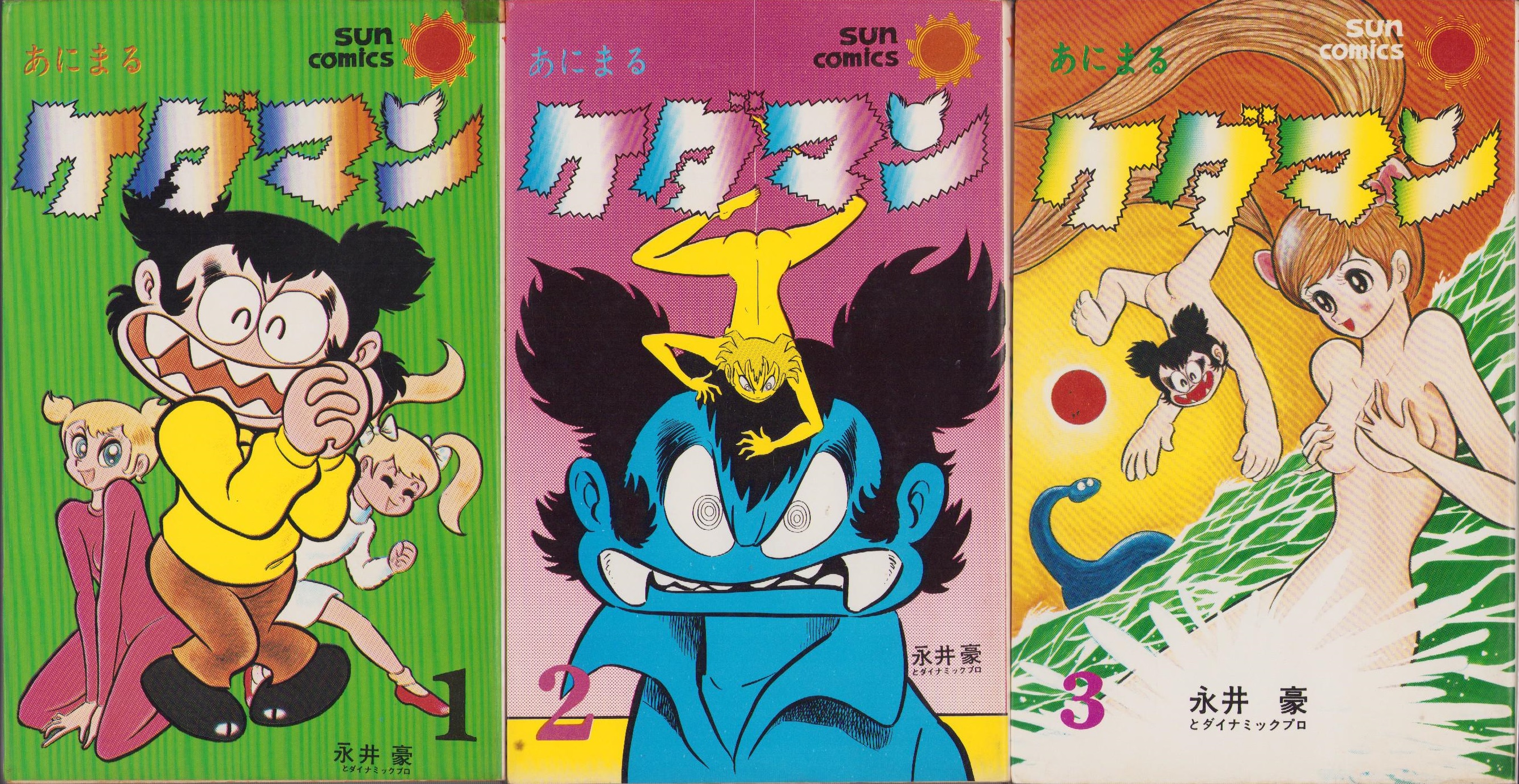 あにまるケダマン 永井豪 全3巻 全巻初版 サンコミックス 朝日ソノラマ