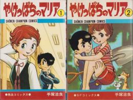 やけっぱちのマリア　全2冊　-少年チャンピオン・コミックス-