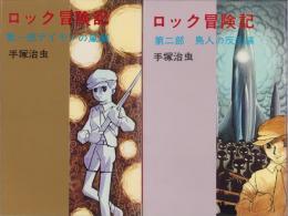 ロック冒険記　全2冊　-KODAMA DIAMOND COMICS-