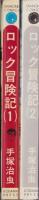 ロック冒険記　全2冊　-KODAMA DIAMOND COMICS-