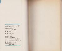 鉄面探偵ゲン　全2冊　-講談社コミックス-