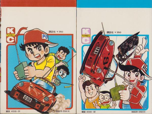 ラジコン探偵団 全2冊 -講談社コミックステレビマガジン-(すがやみつる