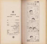 ドラゴン式　全2冊（正続）