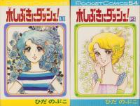 水しぶきにダッシュ！　全2冊　-シップ・ポケット・コミックス-