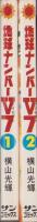 地球ナンバーV7　全2冊　-サンコミックス-