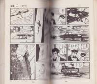 地球ナンバーV7　全2冊　-サンコミックス-
