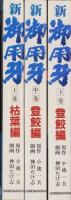 新・御用牙　全3冊