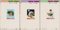 少年ジャイアンツ　全3冊　-パワァコミックス-