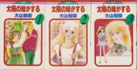 太陽の味がする　全3冊　-フラワーコミックスPS版-