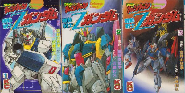 機動戦士Zガンダム 全3冊 -講談社コミックスボンボン-(原作