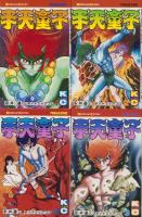 ★初版完結set 永井豪 手天童子 GO NAGAI KCM 講談社 手天童子 全9冊 -講談社コミックス-(永井豪とダイナミックプロ) / 古本