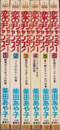恋のシャッターチャンス　全6冊　-マーガレットコミックス-