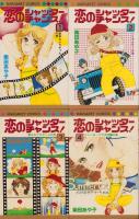 恋のシャッターチャンス　全6冊　-マーガレットコミックス-