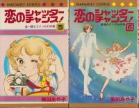 恋のシャッターチャンス　全6冊　-マーガレットコミックス-