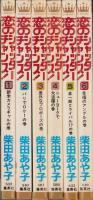 恋のシャッターチャンス　全6冊　-マーガレットコミックス-