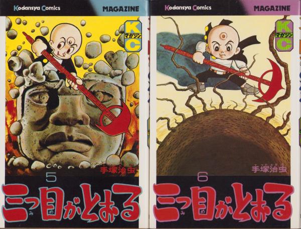 三つ目がとおる 5巻』｜感想・レビュー - 読書メーター