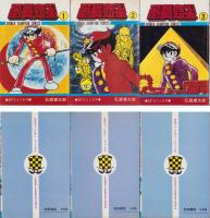 番長惑星　全5冊　-少年チャンピオン・コミックス-