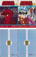 番長惑星　全5冊　-少年チャンピオン・コミックス-