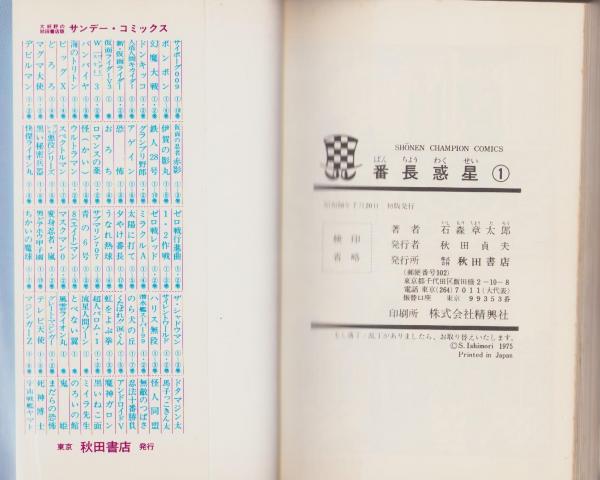 番長惑星 全5冊 -少年チャンピオン・コミックス-(石森章太郎