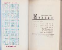 番長惑星　全5冊　-少年チャンピオン・コミックス-