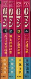 0マン　全4冊　-コンパクト・コミックス-